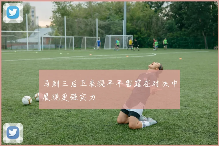 马刺三后卫表现平平雷霆在对决中展现更强实力
