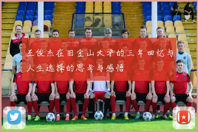 王俊杰在旧金山大学的三年回忆与人生选择的思考与感悟