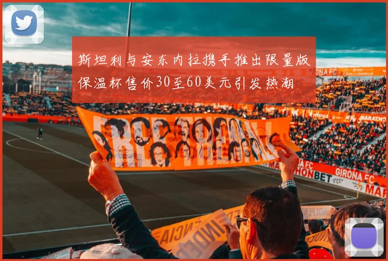 斯坦利与安东内拉携手推出限量版保温杯售价30至60美元引发热潮