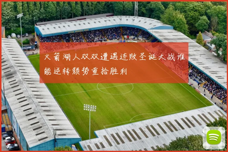 火箭湖人双双遭遇连败圣诞大战谁能逆转颓势重拾胜利