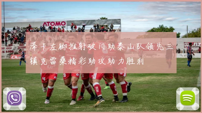 泽卡左脚推射破门助泰山队领先三镇克雷桑精彩助攻助力胜利