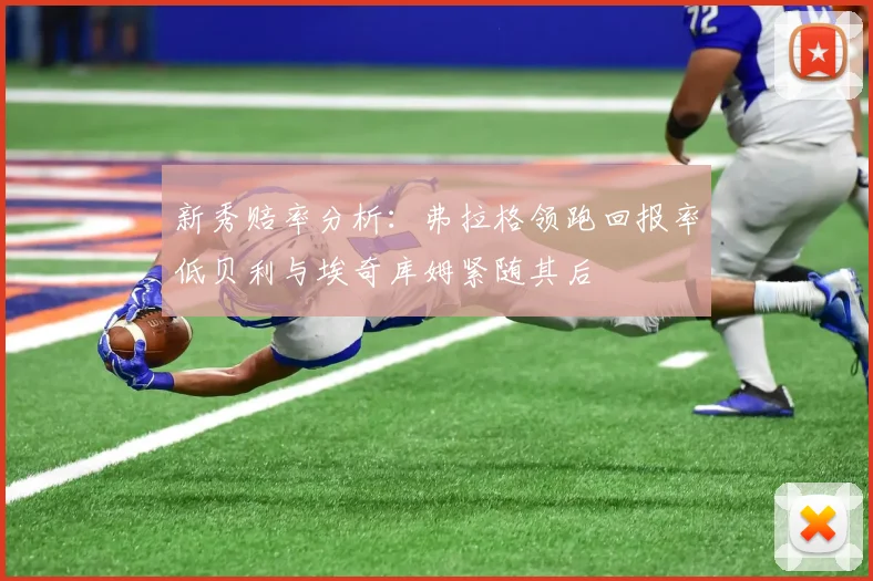 新秀赔率分析：弗拉格领跑回报率低贝利与埃奇库姆紧随其后