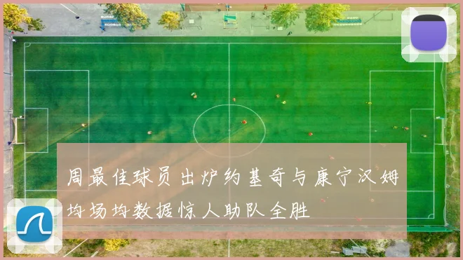周最佳球员出炉约基奇与康宁汉姆均场均数据惊人助队全胜