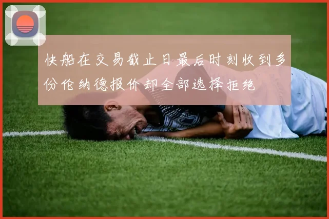 快船在交易截止日最后时刻收到多份伦纳德报价却全部选择拒绝