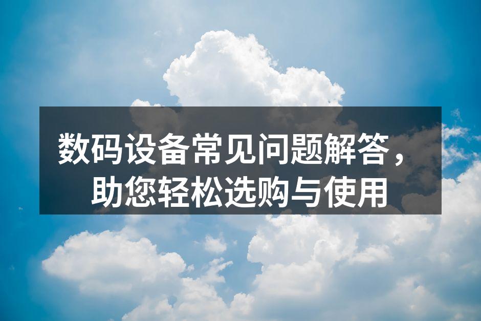 数码设备选购指南