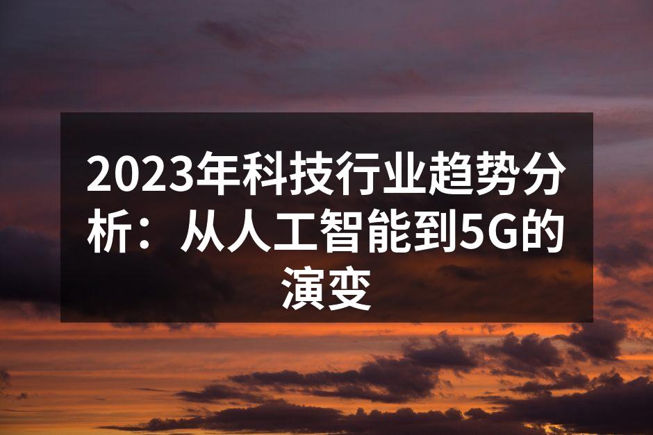 2023年科技趋势分析