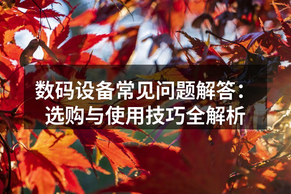 数码设备选购要点