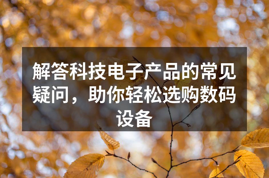 数码设备选择指南