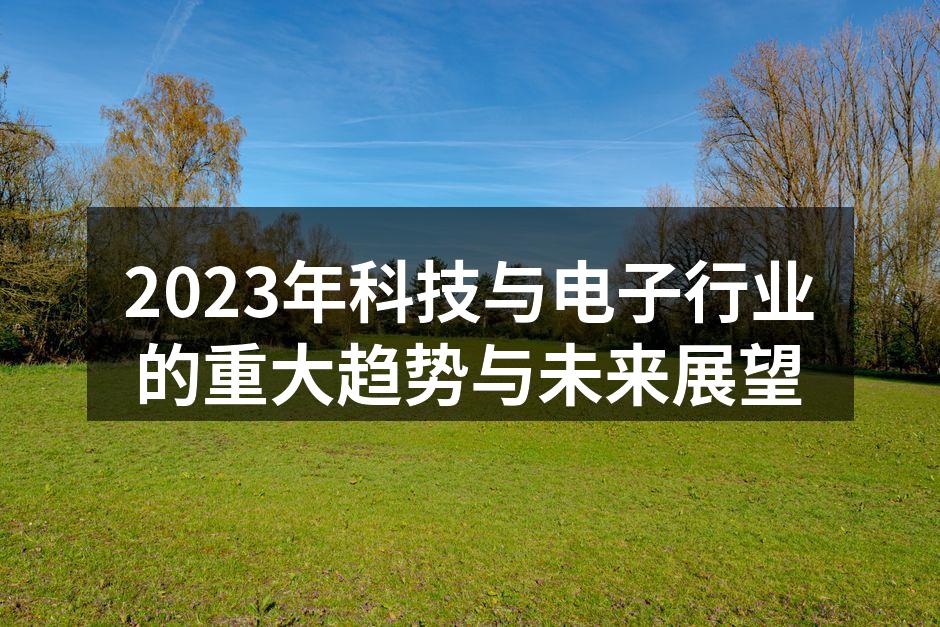 科技行业的未来展望