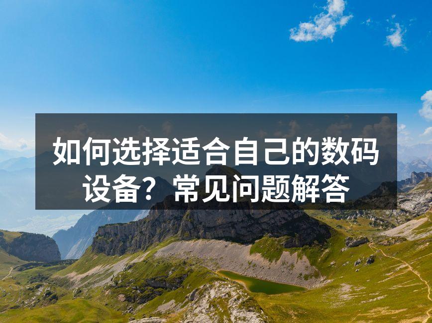 选择数码设备的关键因素